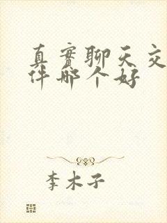 真实聊天交友软件哪个好