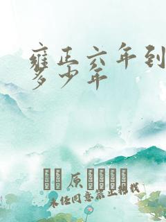 雍正六年到现在多少年