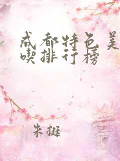 成都特色美食小吃排行榜