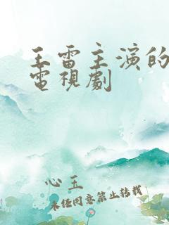 王雷主演的抗日电视剧