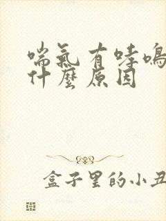 喘气有哮鸣音是什么原因