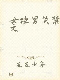 女攻男失禁高潮文