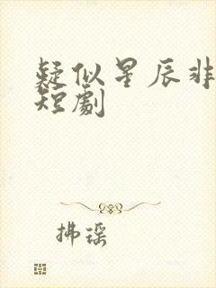 疑似星辰非昨夜短剧