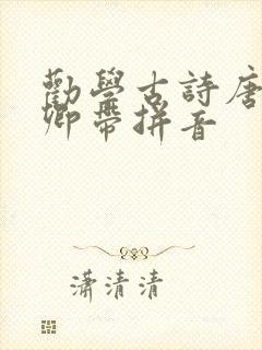 劝学古诗唐颜真卿带拼音