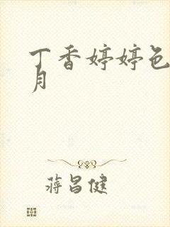 丁香婷婷色播五月 丁香婷婷色播五月