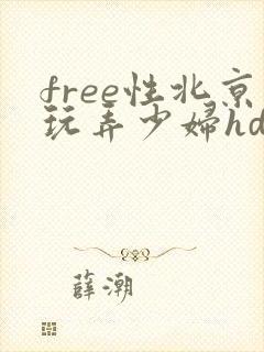 free性北京玩弄少妇hd露脸