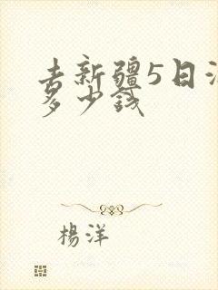 去新疆5日游要多少钱