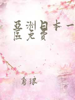 亚洲日本一区二区免费
