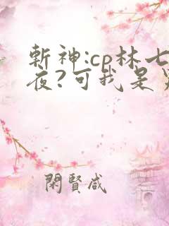 斩神:cp林七夜?可我是男妹妹