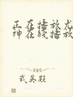 正在播放尤物女神在线播放 正在播放尤物女神在线播放