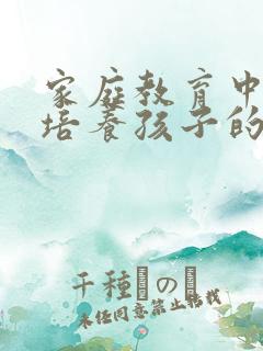家庭教育中如何培养孩子的自信心