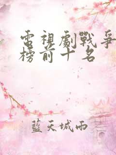电视剧战争排行榜前十名