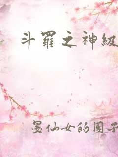 斗罗之神级剑圣