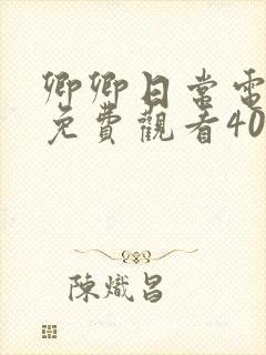 卿卿日常电视剧免费观看40集完整版
