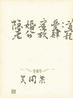 隐婚蜜爱:首席老公放肆宠