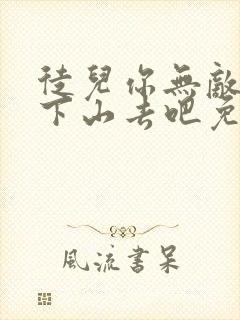 徒儿你无敌了,下山去吧免费小说 徒儿你无敌了,下山去吧免费小说