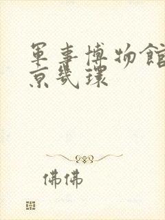 军事博物馆在北京几环