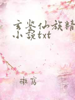 玄鉴仙族精校版小说txt