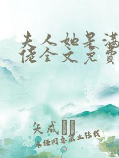 夫人她是满级大佬全文免费阅读
