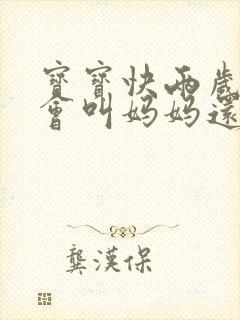 宝宝快两岁了只会叫妈妈还不会说话怎么办