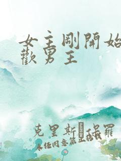 女主刚开始不喜欢男主