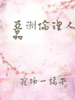 亚洲伦理人妻精品