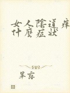 女人阴道痒痛是什么症状