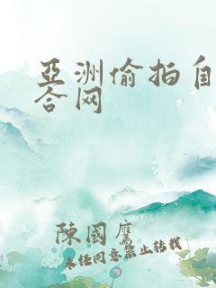 亚洲偷拍自拍综合网