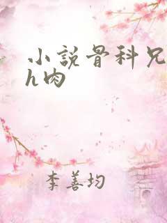 小说骨科兄妹高h肉