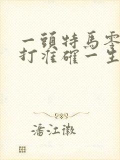 一头特马零头取打准确一生肖