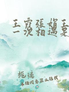 王霞张娟王爽第一次相遇是第几集