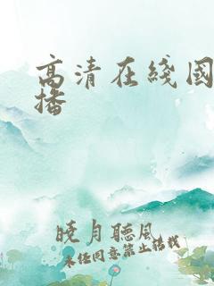 高清在线国产主播