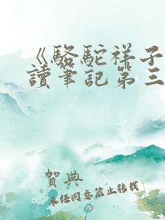 《骆驼祥子》阅读笔记第三章