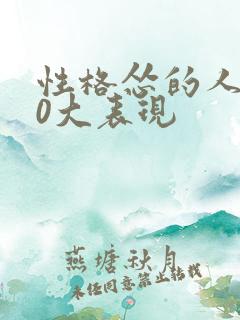 性格怂的人的10大表现