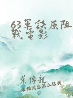 63军铁原阻击战电影
