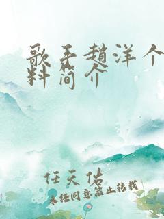 歌手赵洋个人资料简介