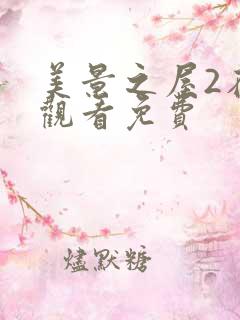 美景之屋2在线观看免费