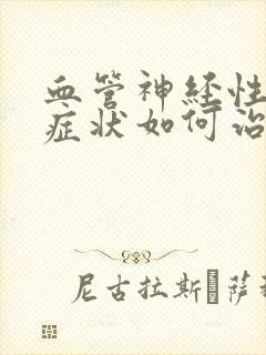 血管神经性头疼症状如何治疗