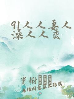 91人人妻人人澡人人爽