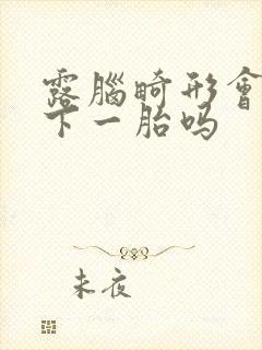 露脑畸形会影响下一胎吗