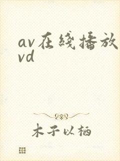 av在线播放dvd