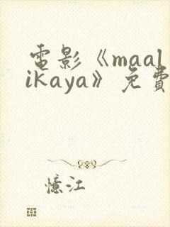 电影《maalikaya》免费观看高清