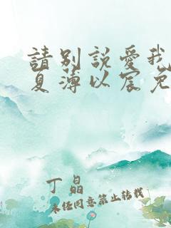 请别说爱我宋微夏薄以宸免费阅读
