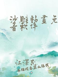 沙雕动画免费观看软件