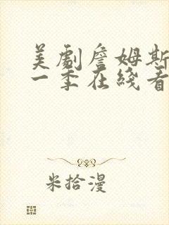 美剧詹姆斯敦第一季在线看