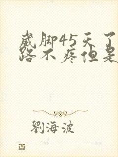 崴脚45天了走路不疼但是肿