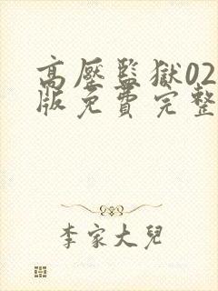高压监狱02美版免费完整版满天星