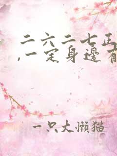 二六二七正当时,一定身边有特马指什么生肖