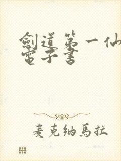 剑道第一仙下装电子书