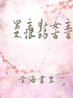 男主对女主又爱又恨的古言